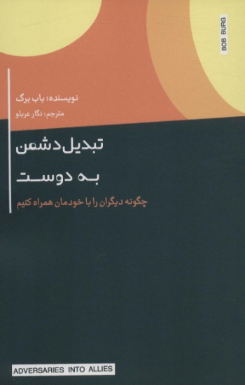 تصویر  تبدیل دشمن به دوست (چگونه دیگران را با خودمان همراه کنیم)